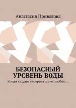 Безопасный уровень воды. Когда сердце умирает не от любви…