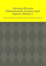 Удивительная музыка мира. Европа. Выпуск 1. Серия «Удивительное страноведение. Калейдоскоп вопросов»