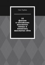 10 фактов о китайских шахматах сянцы и японских шахматах сёги