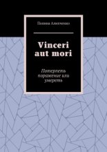 Vinceri aut mori. Потерпеть поражение или умереть