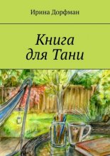 Книга для Тани