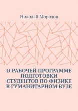 О рабочей программе подготовки студентов по физике в гуманитарном вузе