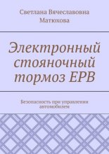 Электронный стояночный тормоз EPB. Безопасность при управлении автомобилем