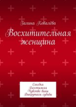 Восхитительная женщина. Соседка. Бесстыжая. Чувство вины. Выкрутасы судьбы