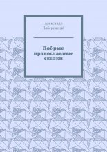 Добрые православные сказки. Рассказ первый «История великого королевства»