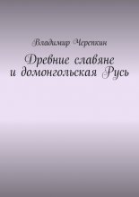 Древние славяне и домонгольская Русь