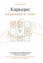 Карьера: из минуса в плюс. Как полюбить свою профессиональную нестандартность и найти ресурс в атипичной карьере. Руководство для тех, кому сложно самореализоваться из-за постоянных перемен,