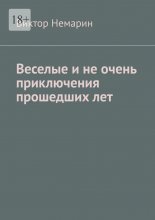 Веселые и не очень приключения прошедших лет