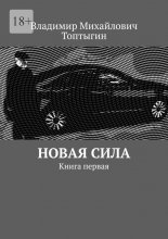 Новая сила. Книга первая