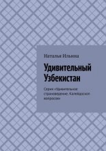 Удивительный Узбекистан. Серия «Удивительное страноведение. Калейдоскоп вопросов»