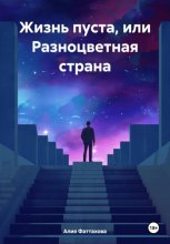 Жизнь пуста, или Разноцветная страна