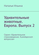 Удивительные животные. Европа. Выпуск 2. Серия «Удивительное страноведение. Калейдоскоп вопросов»