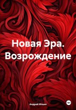 Новая Эра. Возрождение