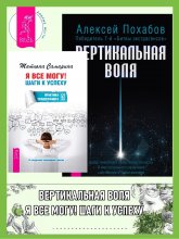 Вертикальная воля. Я все могу! Шаги к успеху: Практика Трансерфинга, 52 шага