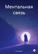 Ментальная связь