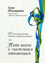 НЕинструкция метода «Работа с привязанностями» или Пять шагов к счастливым отношениям.