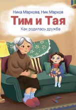 Тим и Тая. Как родилась дружба