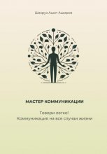 Мастер коммуникации. Говори легко! Коммуникация на все случаи жизни