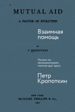 Взаимная помощь: Почему мы эволюционируем, помогая друг другу