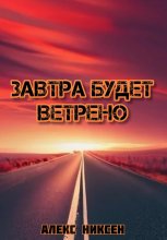 Завтра будет ветрено