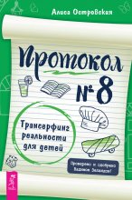 Протокол № 8. Трансерфинг реальности для детей