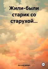 Жили-были старик со старухой…