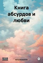 Книга абсурдов и любви