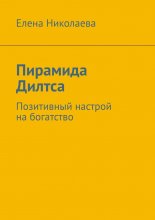 Пирамида Дилтса. Позитивный настрой на богатство