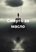 Смерть за масло