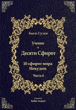 Учение о Десяти Сфирот. Часть 6