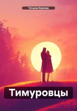 Тимуровцы