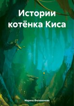 Истории котёнка Киса