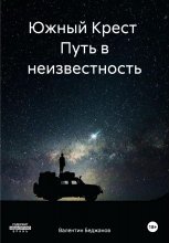 Южный Крест Путь в неизвестность