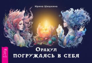 Оракул «Погружаясь в себя»