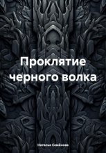 Проклятие черного волка