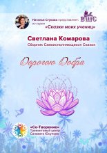 Дорогою Добра. Сборник Самоисполняющихся Сказок