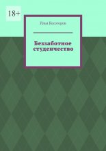 Беззаботное студенчество