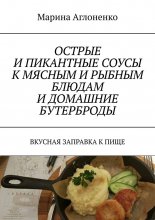 Острые и пикантные соусы к мясным и рыбным блюдам и домашние бутерброды. Вкусная заправка к пище