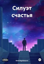 Метакод креста. Откровения Книги с Того Света