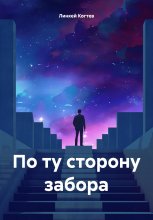 Давай с тобой дружить. Раскрась меня и придумай мне имя. Разукрашка серии «Енотик»