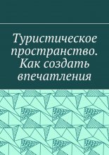 Туристическое пространство. Как создать впечатления