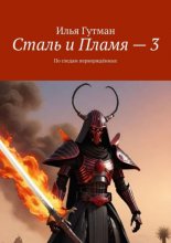 Сталь и Пламя – 3. По следам перворждённых