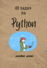 40 задач на Python