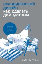 Скандинавский дизайн: Как сделать дом уютным