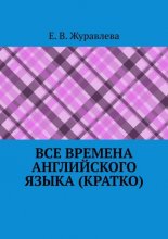 Все времена английского языка (кратко)