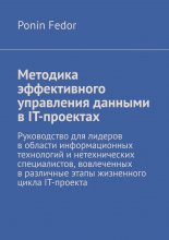 Методика эффективного управления данными в IT-проектах