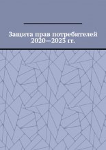 Защита прав потребителей 2020—2023 гг.