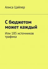 С бюджетом может каждый. Или 185 источников трафика