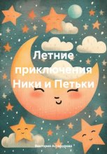 Летние приключения Ники и Петьки