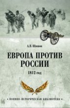 Европа против России. 1812 год